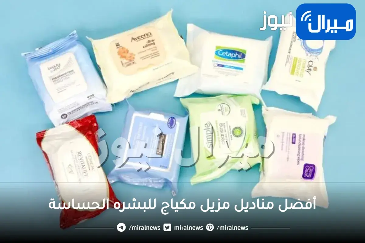 أفضل مناديل مزيل مكياج للبشره الحساسة