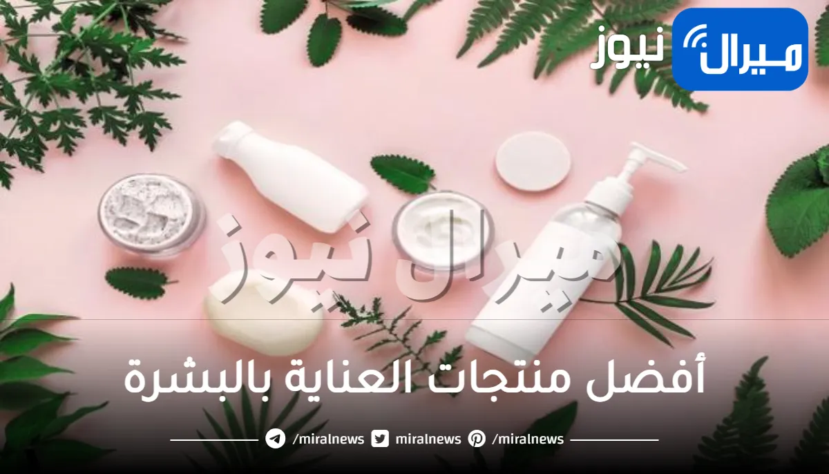 ما هي أفضل منتجات العناية بالبشرة