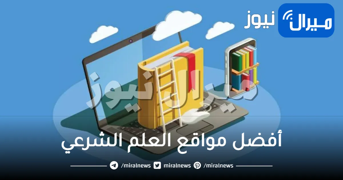 أفضل مواقع العلم الشرعي