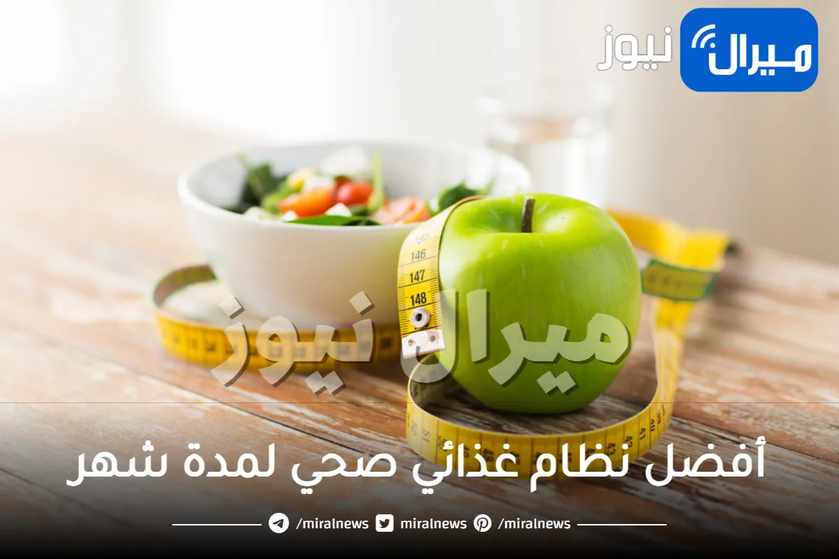أفضل نظام غذائي صحي لمدة شهر