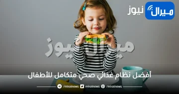 مواصفات أفضل نظام غذائي صحي متكامل للأطفال