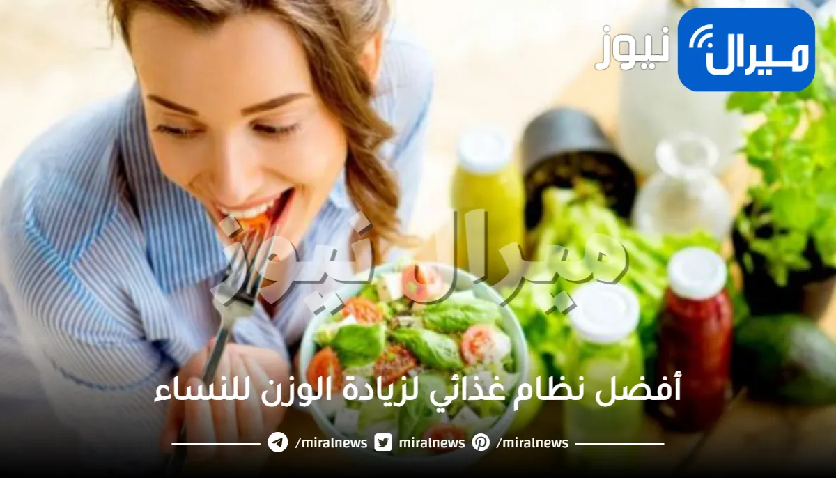 أفضل نظام غذائي لزيادة الوزن للنساء