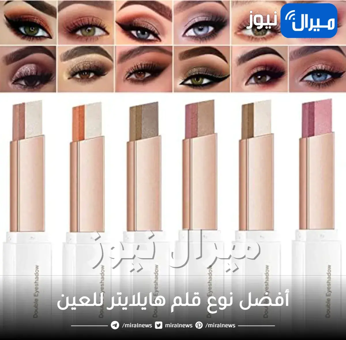 أفضل نوع قلم هايلايتر للعين وطريقة استخدام الهايلايتر