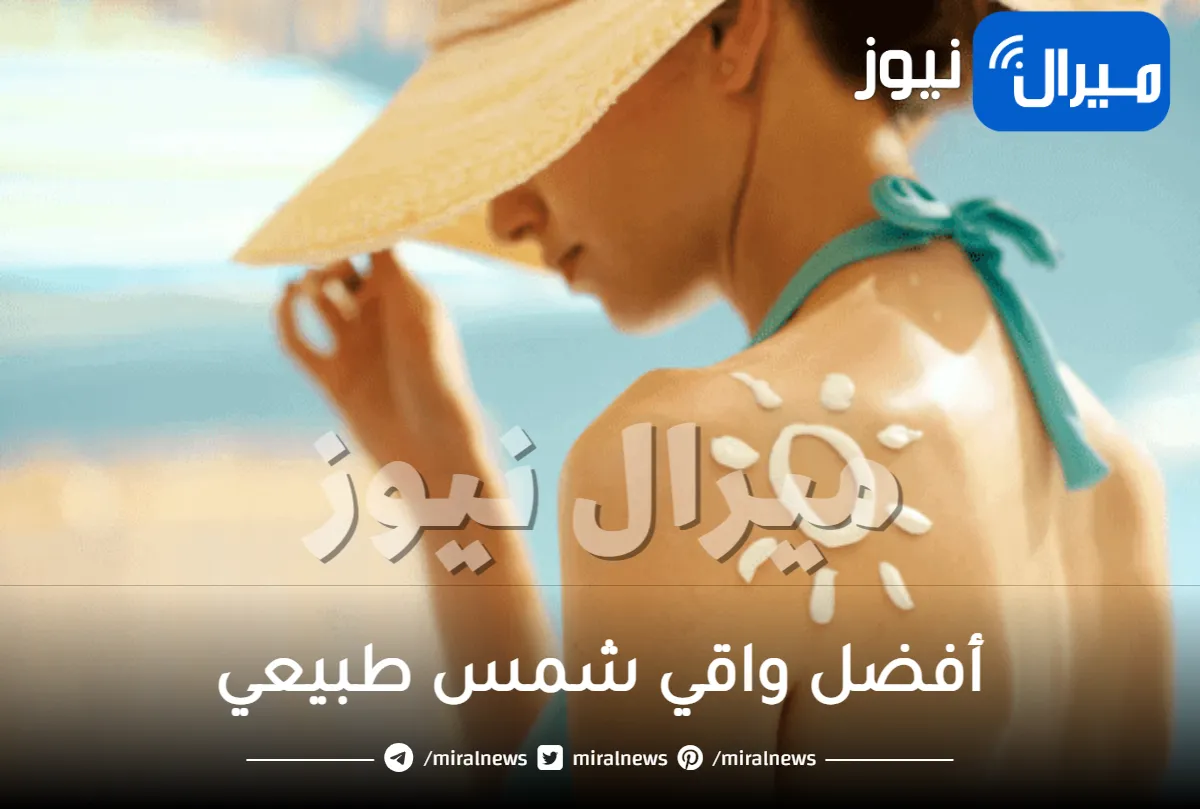 أفضل واقي شمس طبيعي