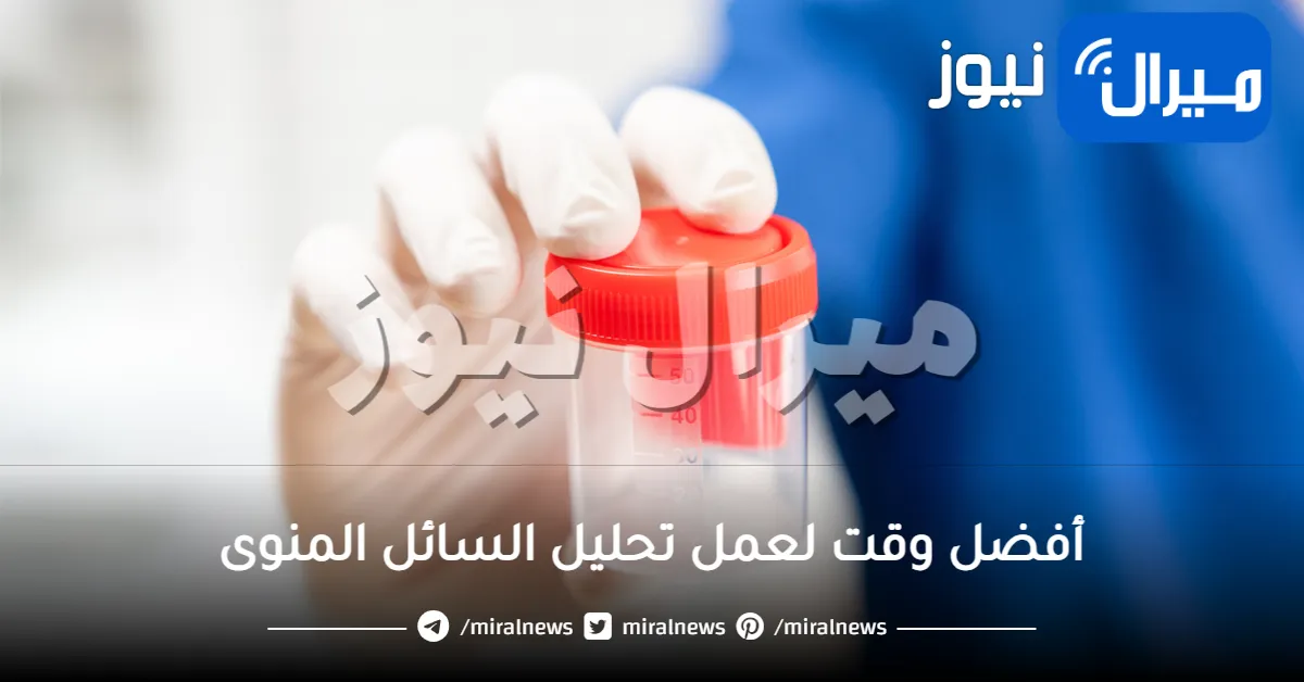 أفضل وقت لعمل تحليل السائل المنوى