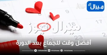 أفضل وقت للجماع بعد الدورة دون أي وسيلة منع حمل لضمان عدم حدوث حمل