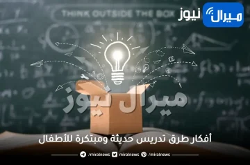 أفكار طرق تدريس حديثة ومبتكرة للأطفال في المرحلة الابتدائية