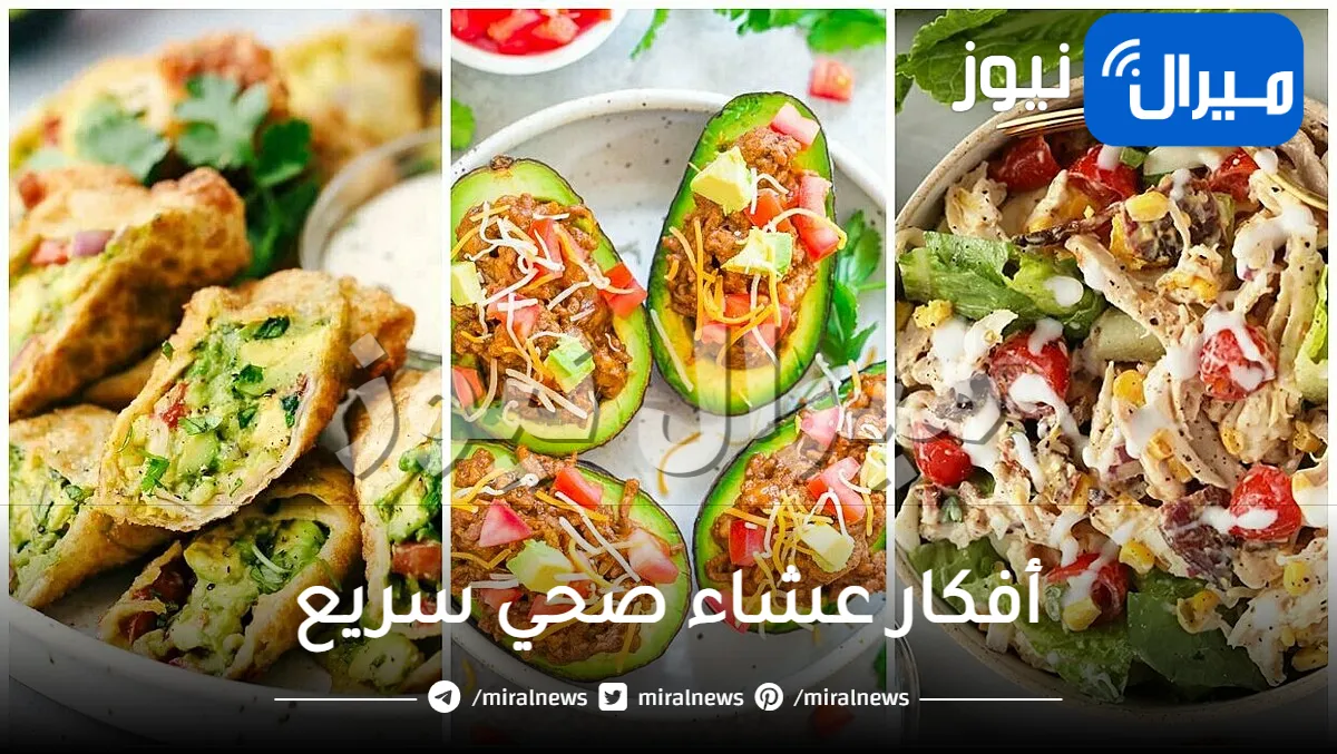 أفكار عشاء صحي سريع