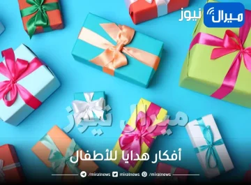 أفكار هدايا للأطفال بسيطة