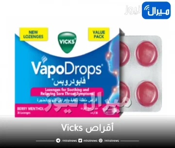 أقراص Vicks دواعي الاستخدام والجرعة