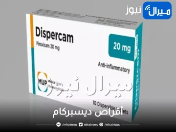 سعر أقراص ديسبركام مسكن الآلام وخافض الحرارة وفوائده ودواعي الاستعمال