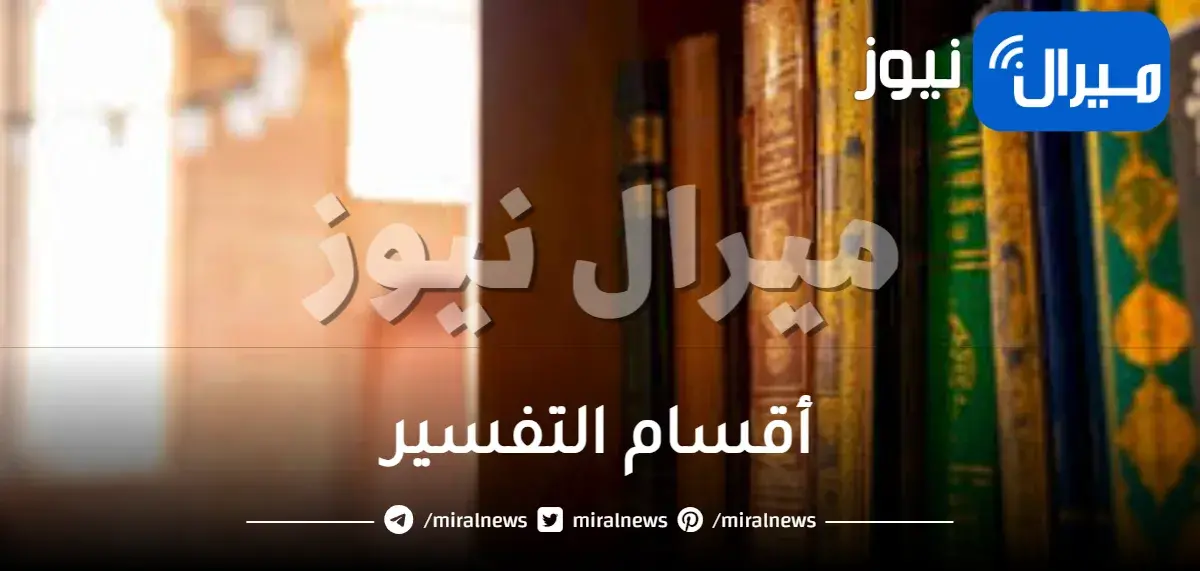 أقسام التفسير