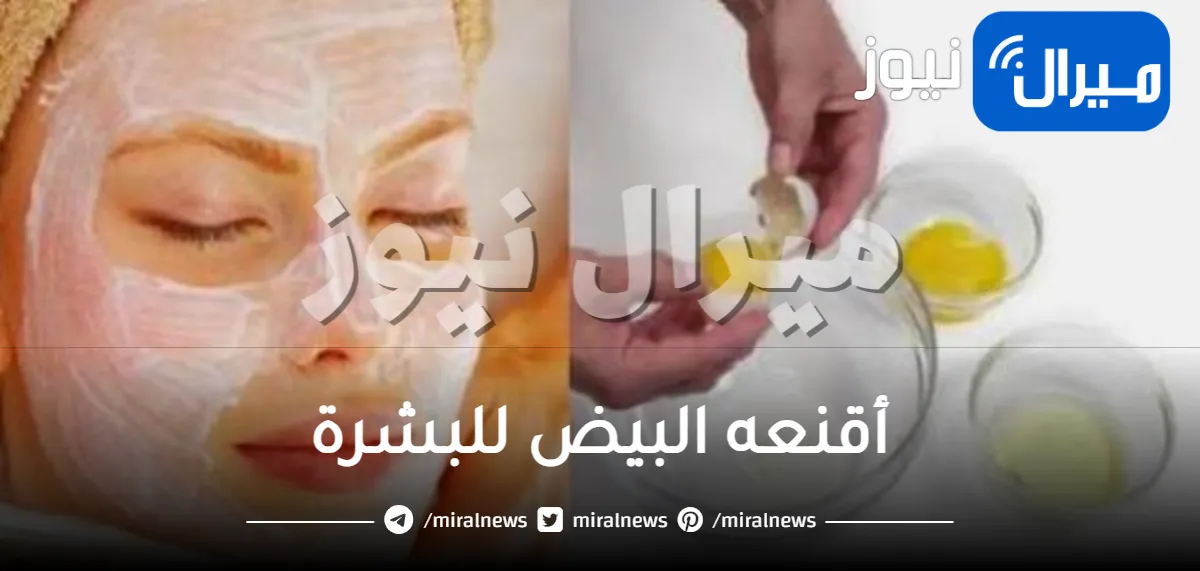 15 ماسك من البيض للعناية بالبشرة