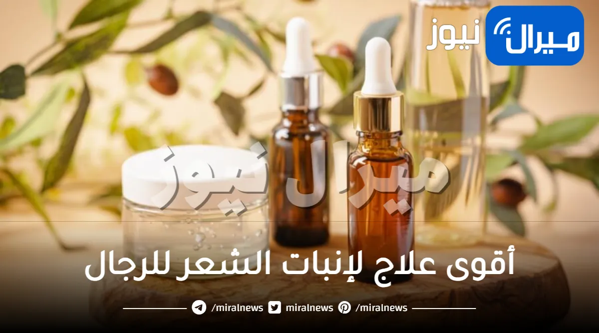 أقوى علاج لإنبات الشعر للرجال