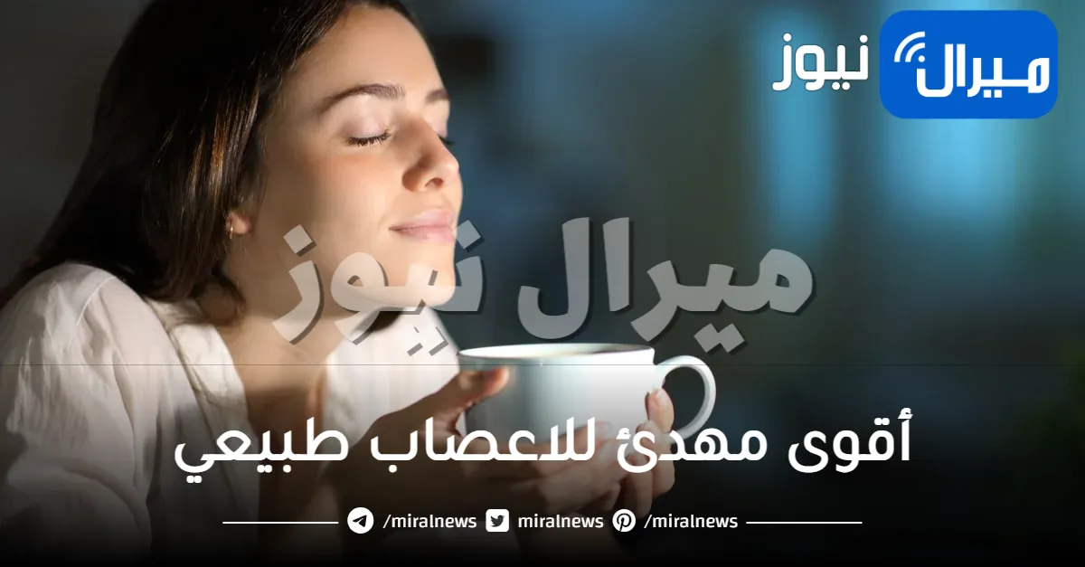 إليك أقوى مهدئ للاعصاب طبيعي بدون أضرار