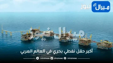 أكبر حقل نفطي بحري في العالم العربي