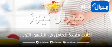 أكلات مفيدة للحامل في الشهور الأولى