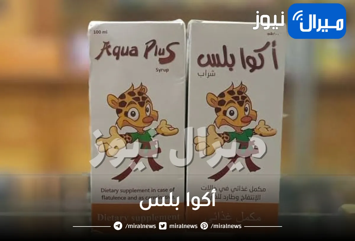 أكوا بلس وما هي دواعي الاستخدام