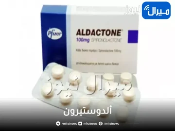 ألدوستيرون ماهو واسباب ارتفاعه واعراضه