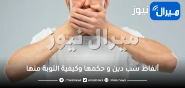 ألفاظ سب دين و حكمها وكيفية التوبة منها