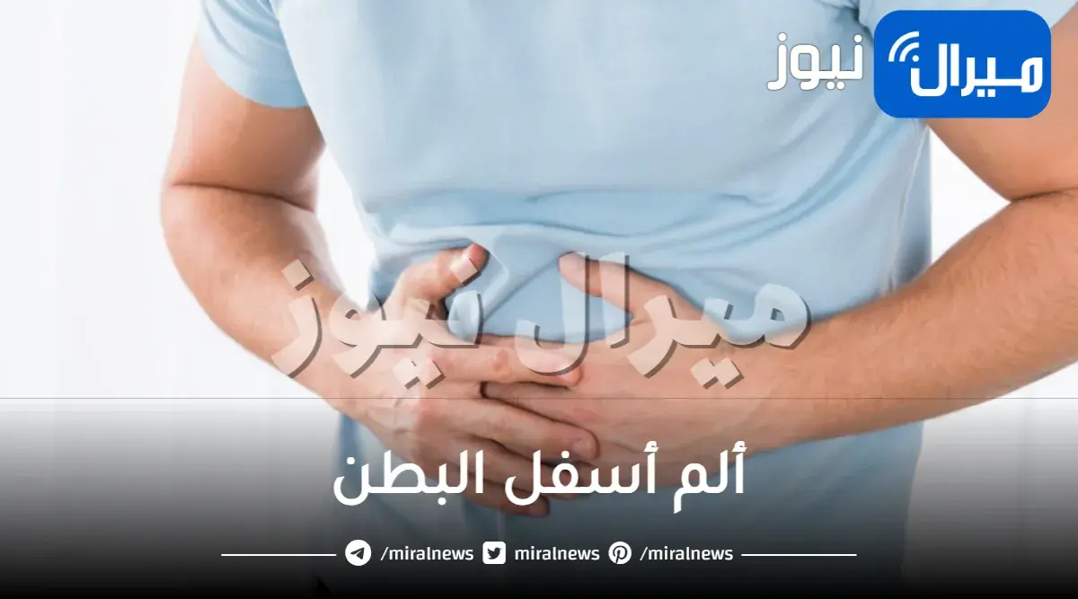 ألم أسفل البطن