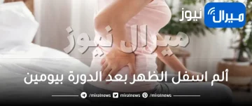 ألم اسفل الظهر بعد الدورة بيومين