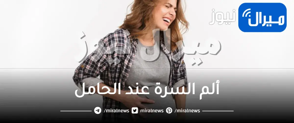 ألم السرة عند الحامل