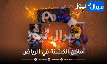 أماكن الكشتة في الرياض