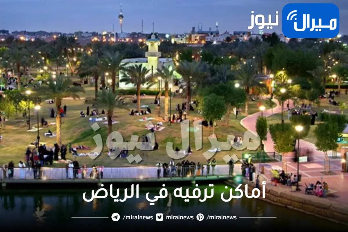أماكن ترفيه في الرياض
