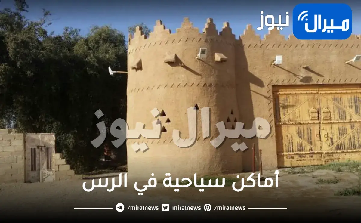 أماكن سياحية في الرس