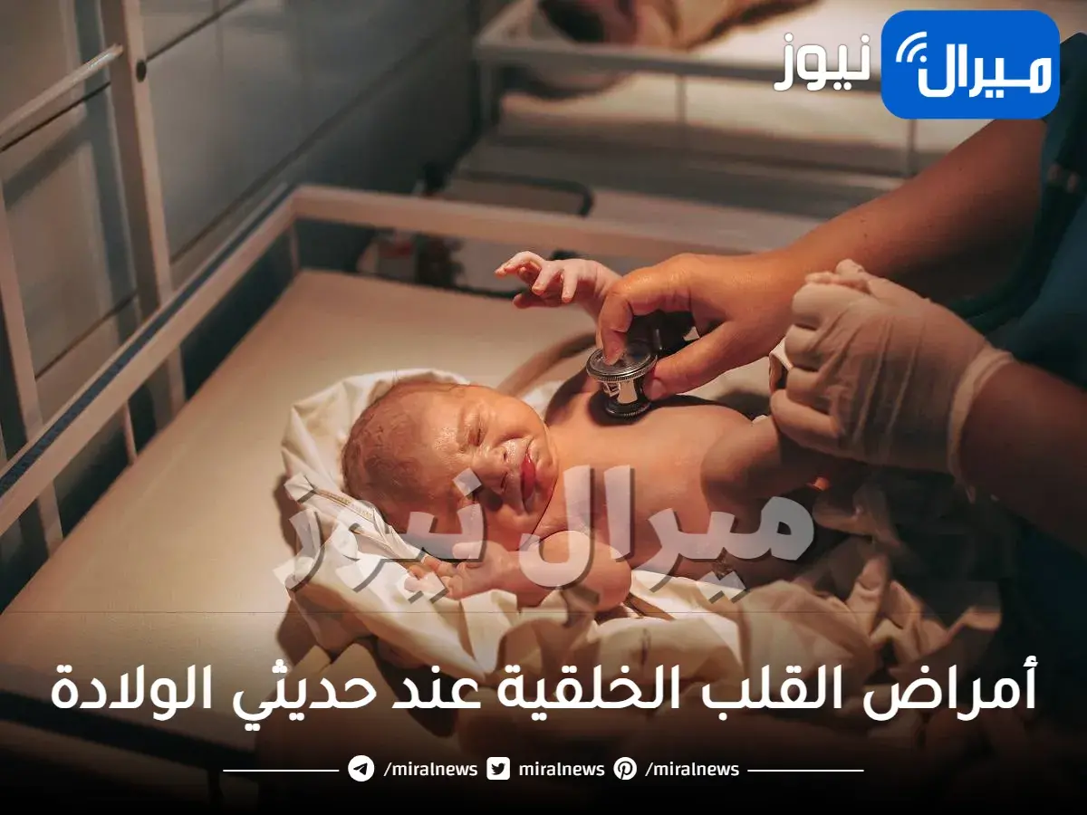 أعراض أمراض القلب الخلقية عند حديثي الولادة وكيفية علاجها