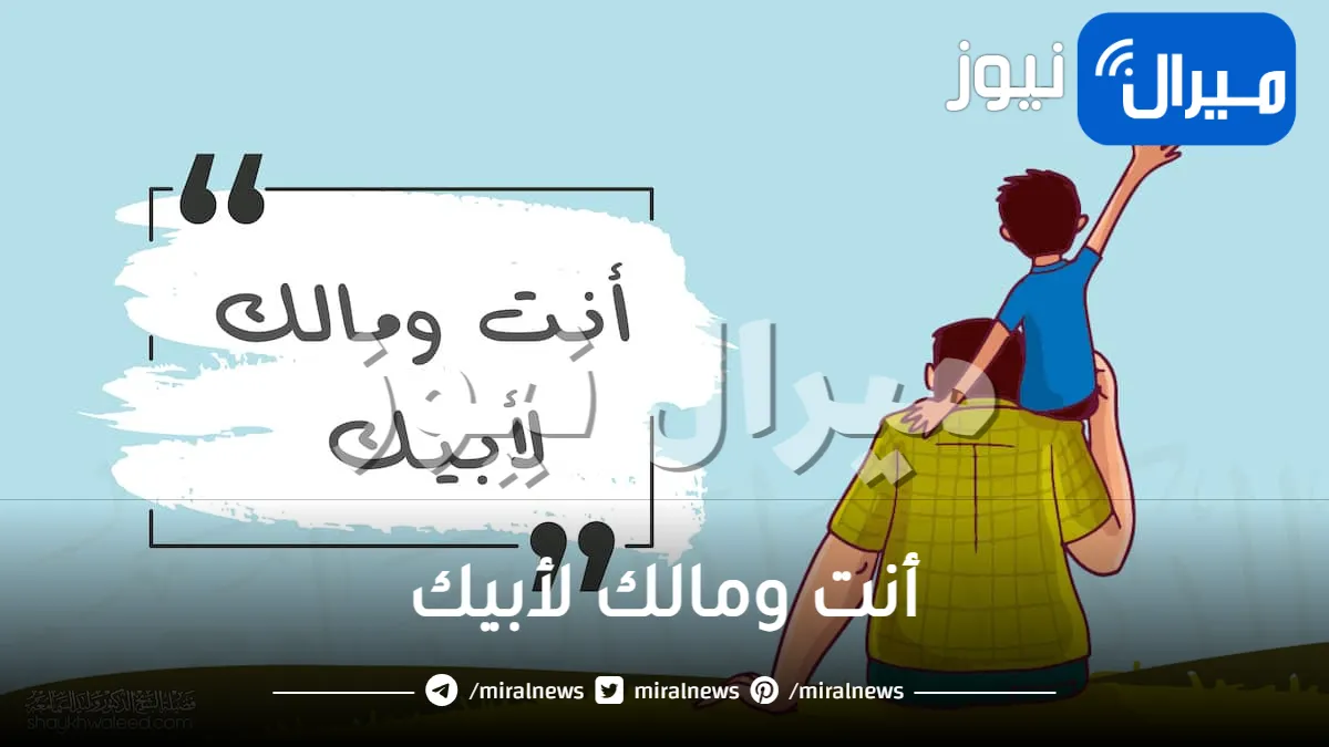 أنت ومالك لأبيك ما معنى هذا الحديث؟