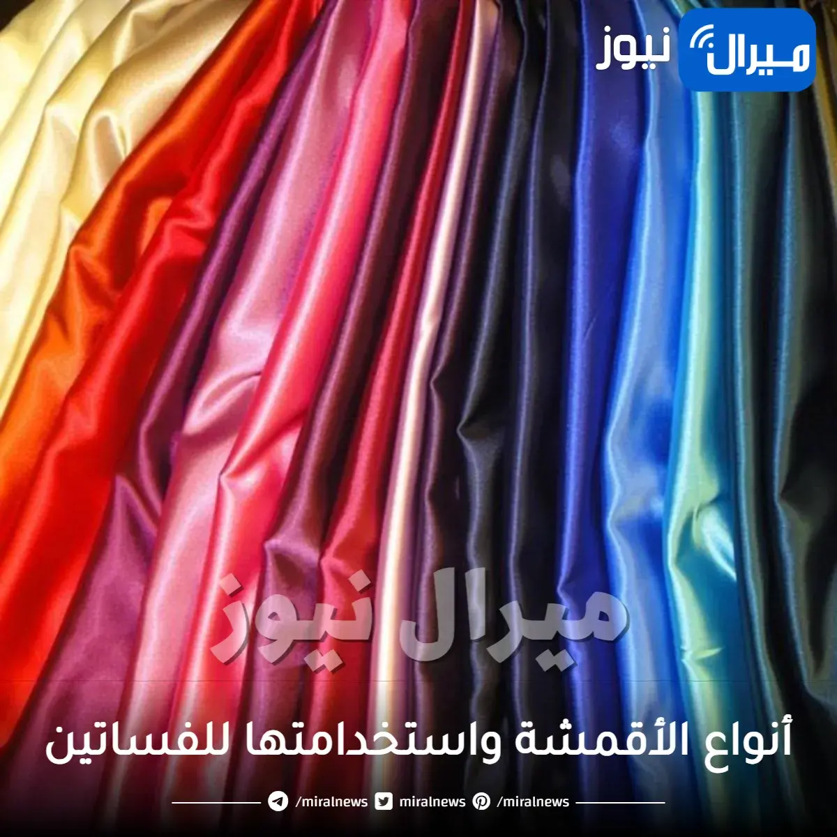 أنواع الأقمشة واستخدامتها للفساتين و أنواع القماش الكريب