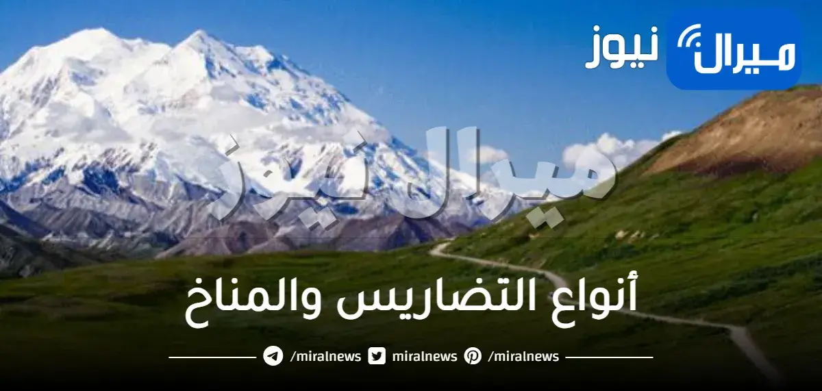 ما هي أنواع التضاريس والمناخ في العالم أذكر 3 أمثلة عليها