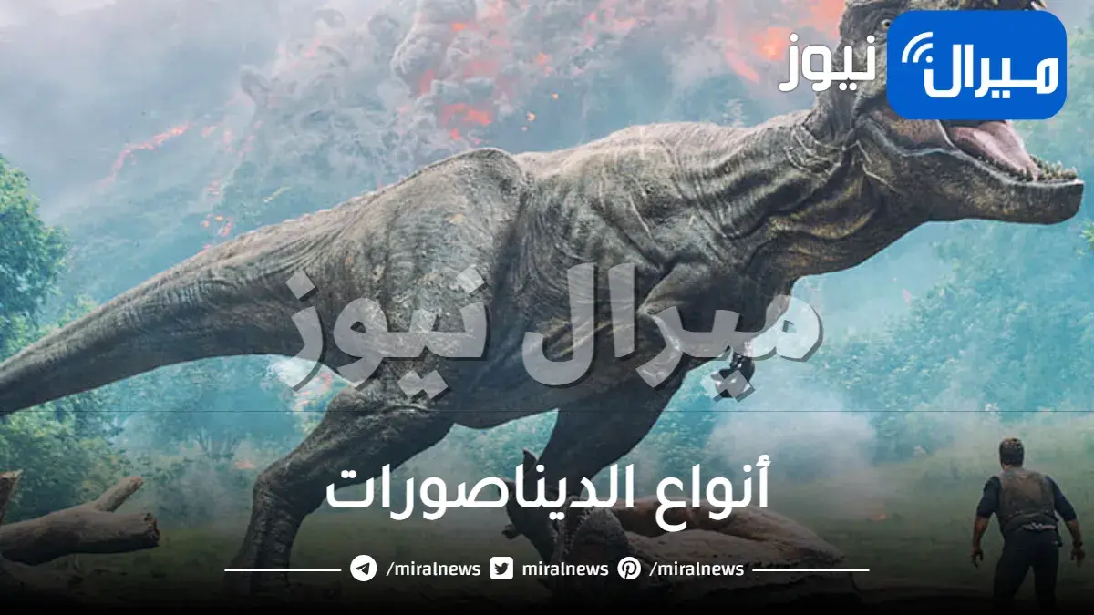 أنواع الديناصورات
