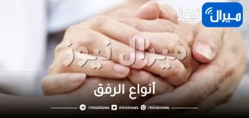 أنواع الرفق و فوائده وآثاره الطيبة على الإنسان والمجتمع