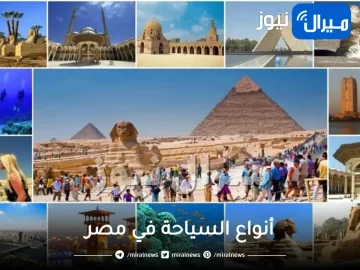 أنواع السياحة في مصر