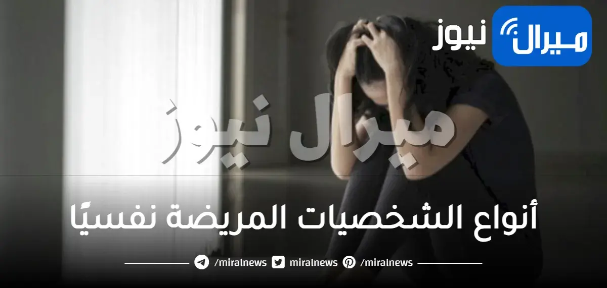 أنواع الشخصيات المريضة نفسيًا