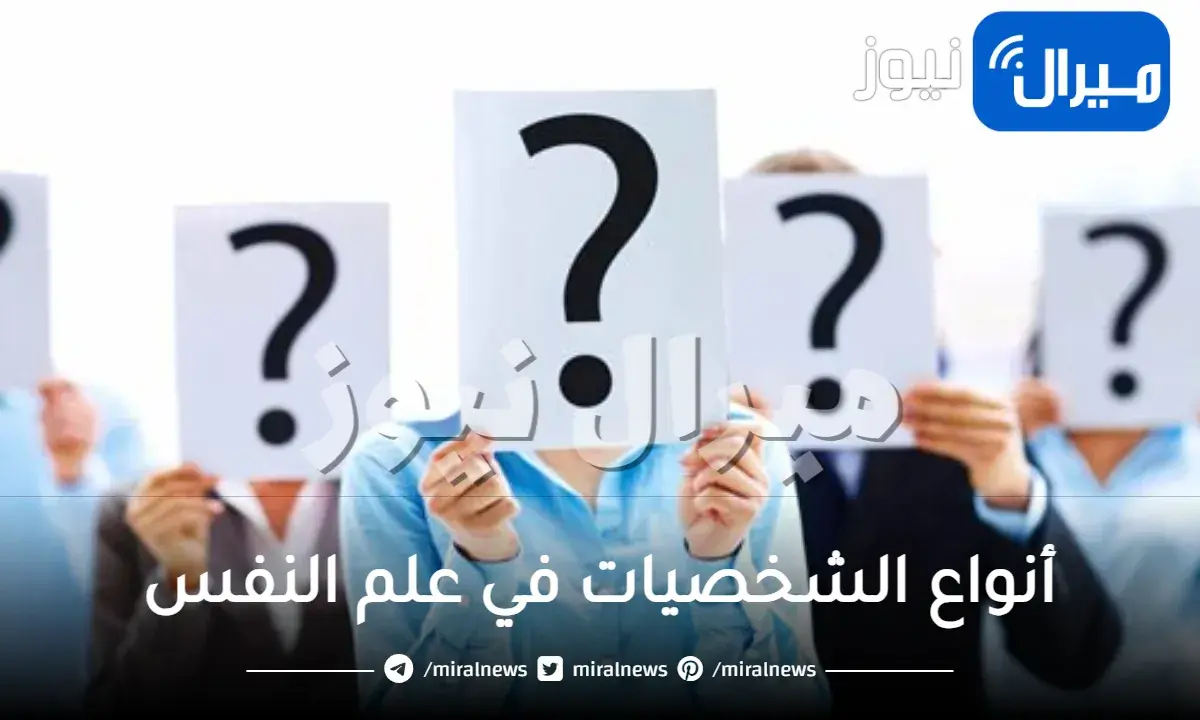 أنواع الشخصيات في علم النفس وكيفية التعامل معها