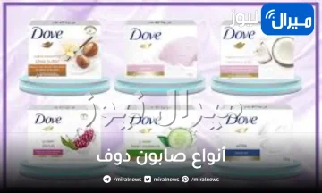 أنواع صابون دوف للجسم والبشرة وفوائدها ومكوناتها