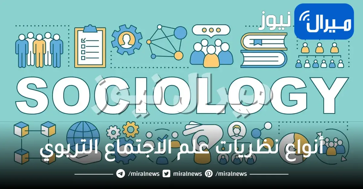 أنواع نظريات علم الاجتماع التربوي الحديثة ومن هو صاحب النظرية الحديثة لعلم الاجتماع