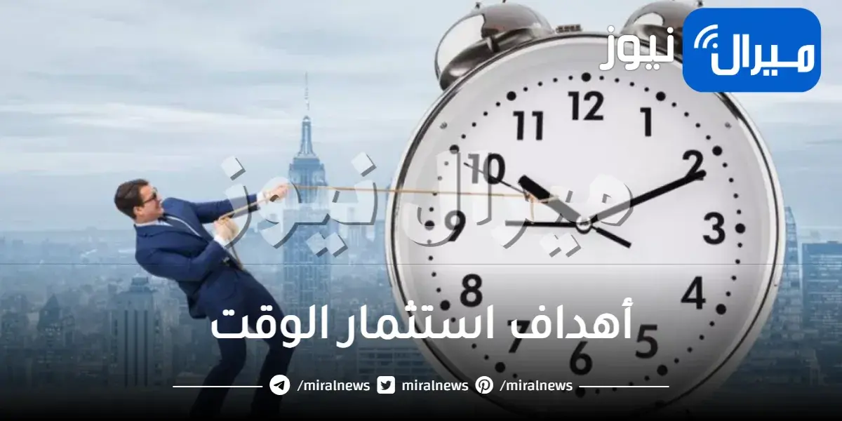 أهداف استثمار الوقت