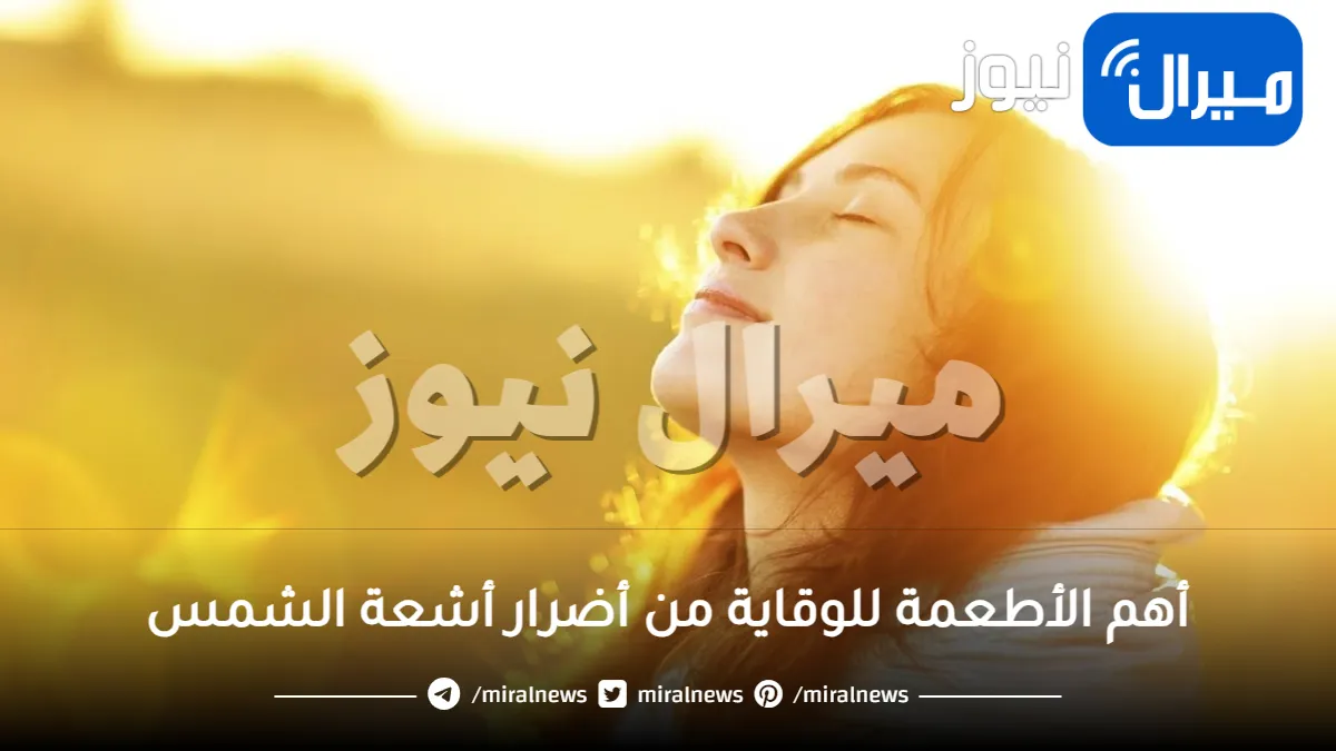 14 طعام للحماية من أضرار أشعة الشمس