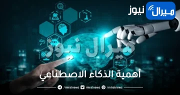 أهمية الذكاء الاصطناعي في حياتنا