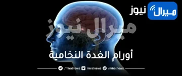 أورام الغدة النخامية