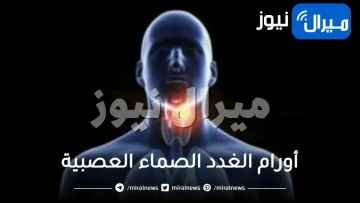 أورام الغدد الصماء العصبية