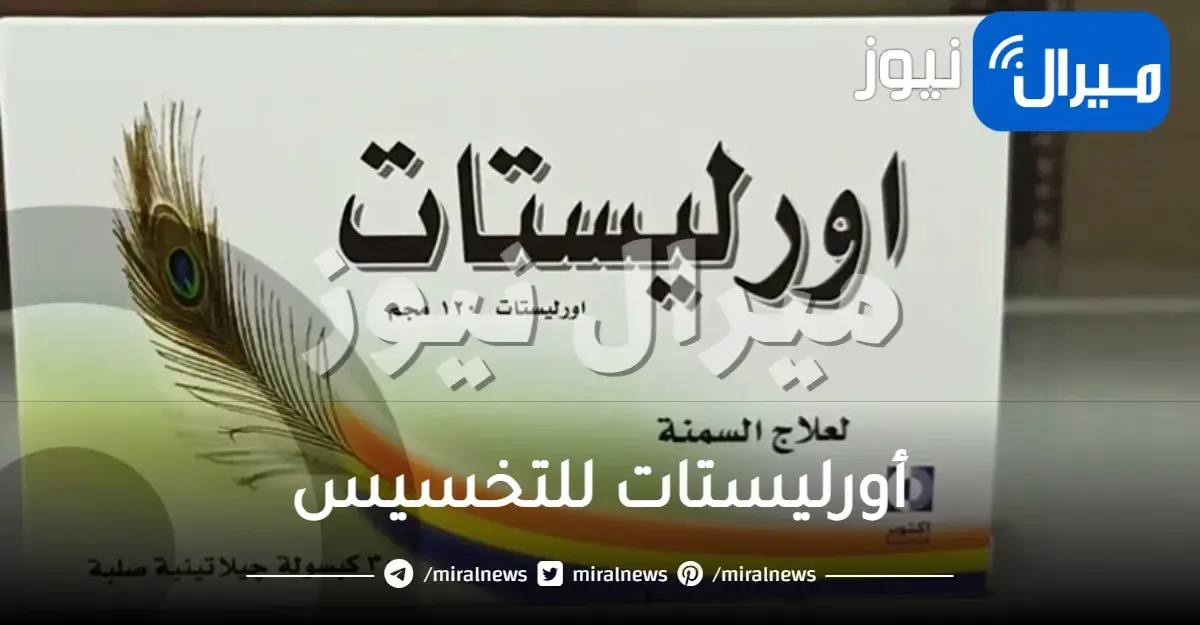 أورليستات للتخسيس