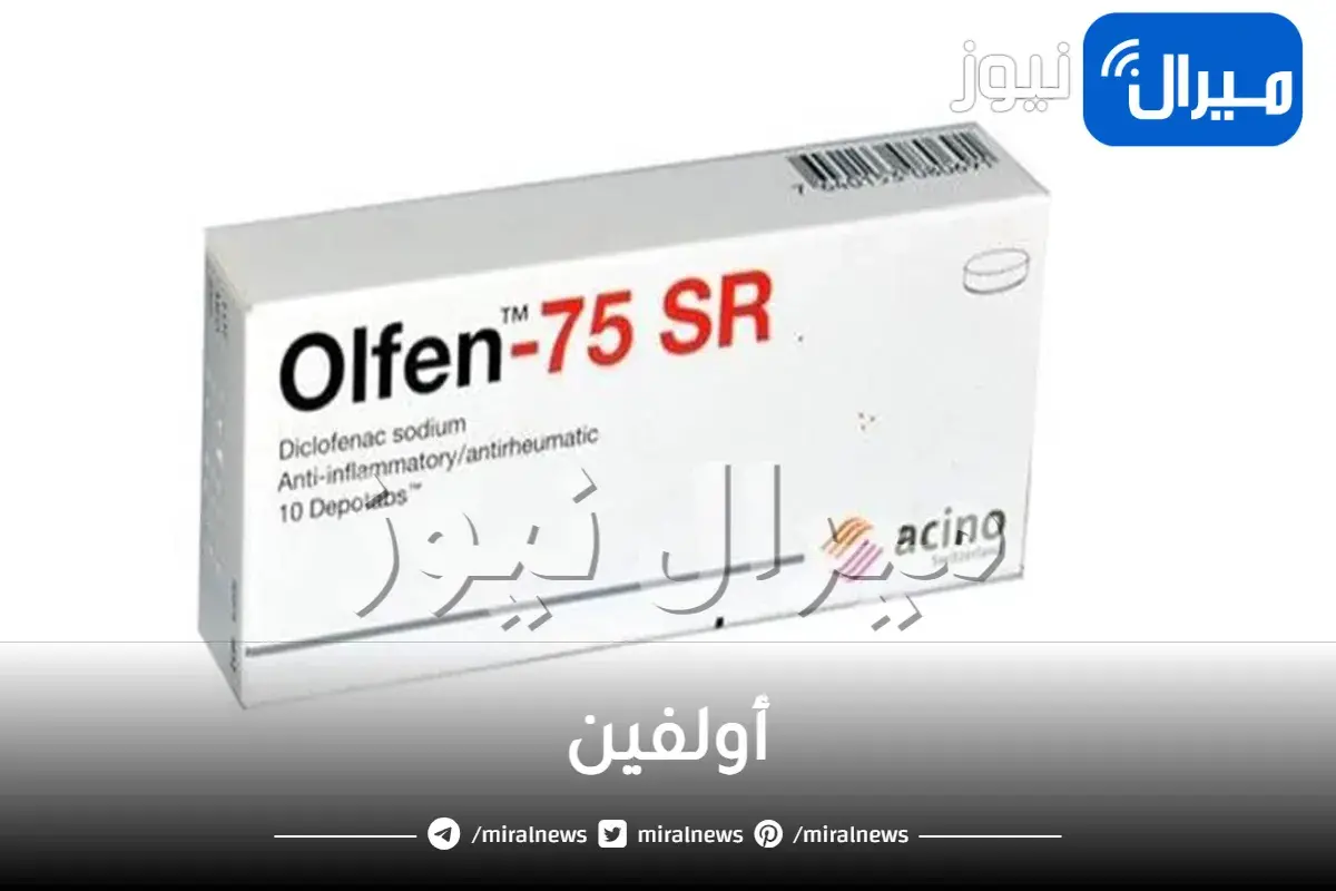 أولفين دواعي الاستخدام والجرعة