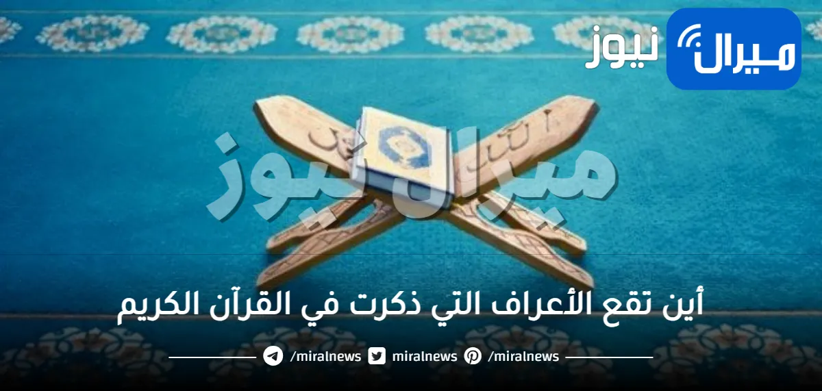 أين تقع الأعراف التي ذكرت في القرآن الكريم ومن أهلها