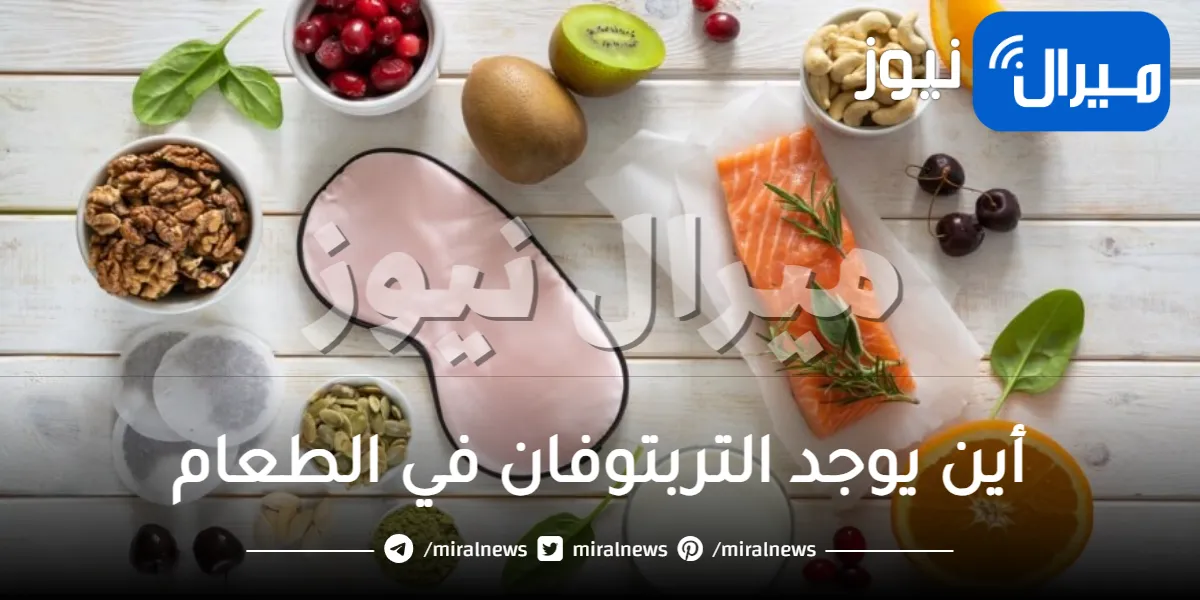 أين يوجد التربتوفان في الطعام